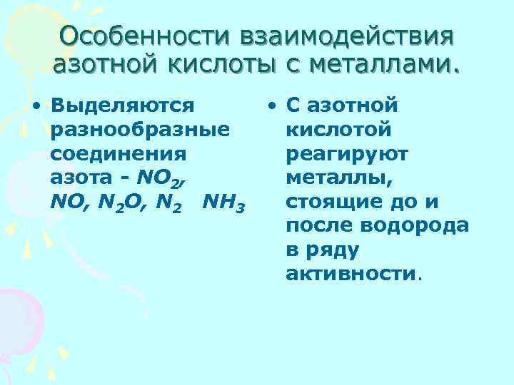 Особенности взаимодействия азотной кислоты с металлами. • Выделяются разнообразные соединения азота - NO 2,