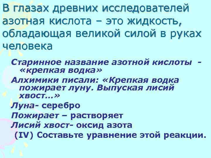 В глазах древних исследователей азотная кислота – это жидкость, обладающая великой силой в руках