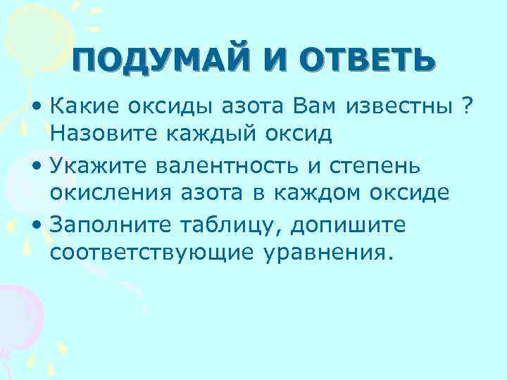 ПОДУМАЙ И ОТВЕТЬ • Какие оксиды азота Вам известны ? Назовите каждый оксид •