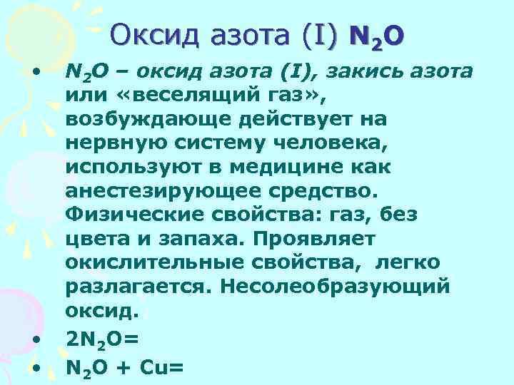 Оксид азота (I) N 2 O • • • N 2 O – оксид