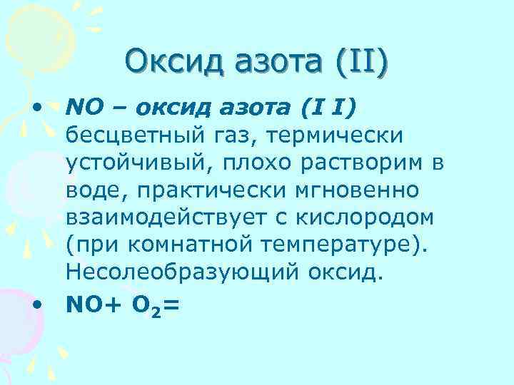 Оксид азота (II) • NO – оксид азота (I I) бесцветный газ, термически устойчивый,