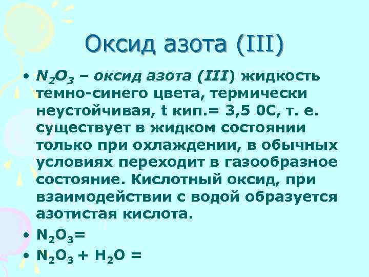 Оксид азота (III) • N 2 O 3 – оксид азота (III) жидкость темно-синего