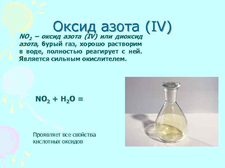 Оксид азота (IV) NO 2 – оксид азота (IV) или диоксид азота, бурый газ,