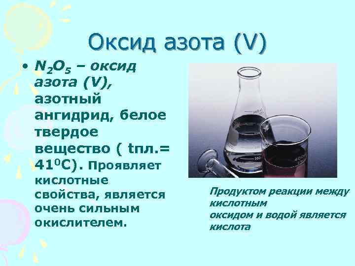 Оксид азота (V) • N 2 O 5 – оксид азота (V), азотный ангидрид,