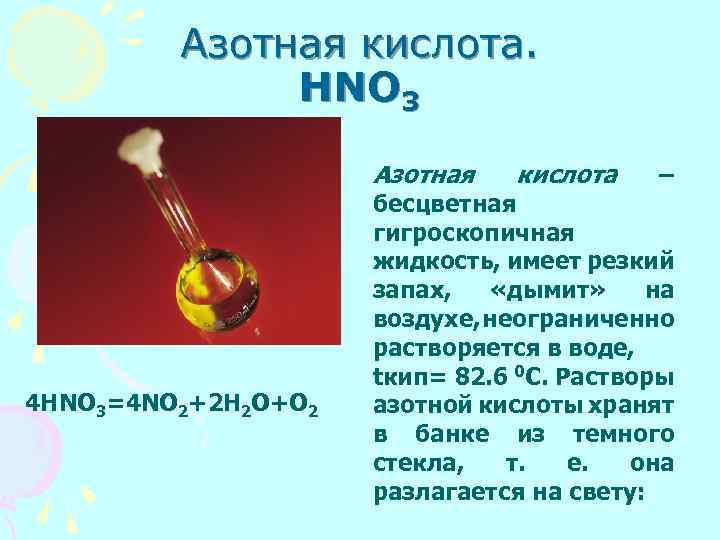 Азотная кислота. HNO 3 Азотная 4 HNO 3=4 NO 2+2 H 2 O+O 2