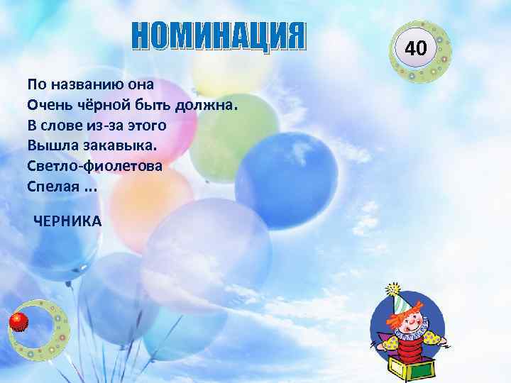 НОМИНАЦИЯ По названию она Очень чёрной быть должна. В слове из-за этого Вышла закавыка.