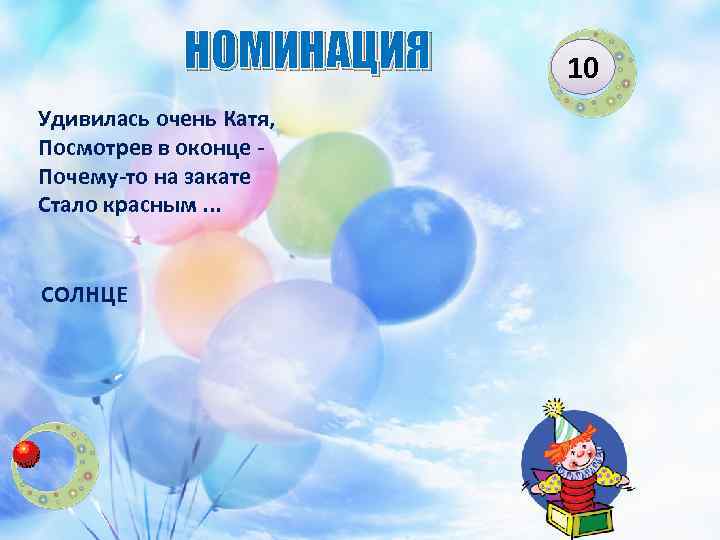 НОМИНАЦИЯ Удивилась очень Катя, Посмотрев в оконце Почему-то на закате Стало красным. . .