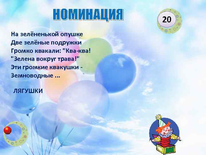 НОМИНАЦИЯ На зелёненькой опушке Две зелёные подружки Громко квакали: 