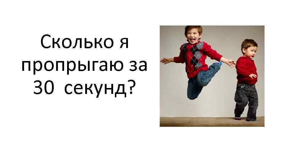 Сколько я пропрыгаю за 30 секунд? 