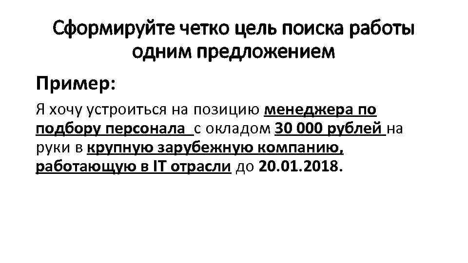 Сформируйте четко цель поиска работы одним предложением Пример: Я хочу устроиться на позицию менеджера