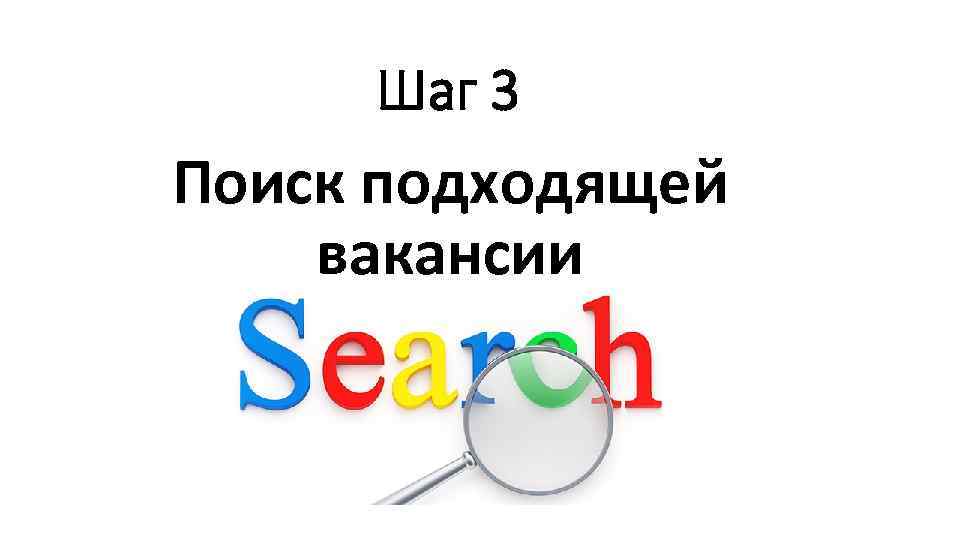 Шаг 3 Поиск подходящей вакансии 