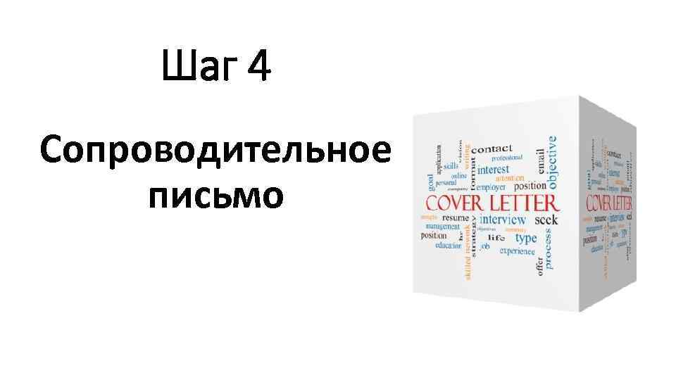 Шаг 4 Сопроводительное письмо 