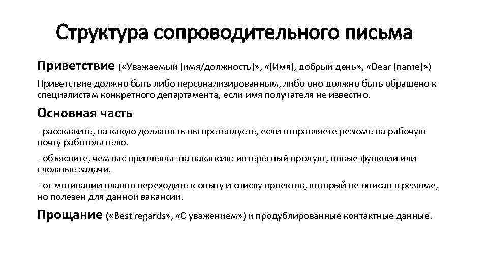 Структура сопроводительного письма Приветствие ( «Уважаемый [имя/должность]» , «[Имя], добрый день» , «Dear [name]»