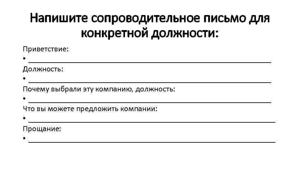 Напишите сопроводительное письмо для конкретной должности: Приветствие: • ______________________________ Должность: • ______________________________ Почему выбрали