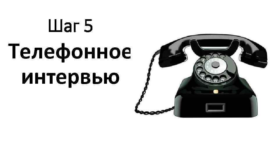 Шаг 5 Телефонное интервью 