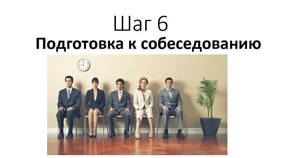 Шаг 6 Подготовка к собеседованию 