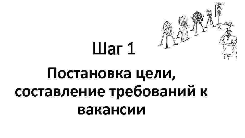 Шаг 1 Постановка цели, составление требований к вакансии 