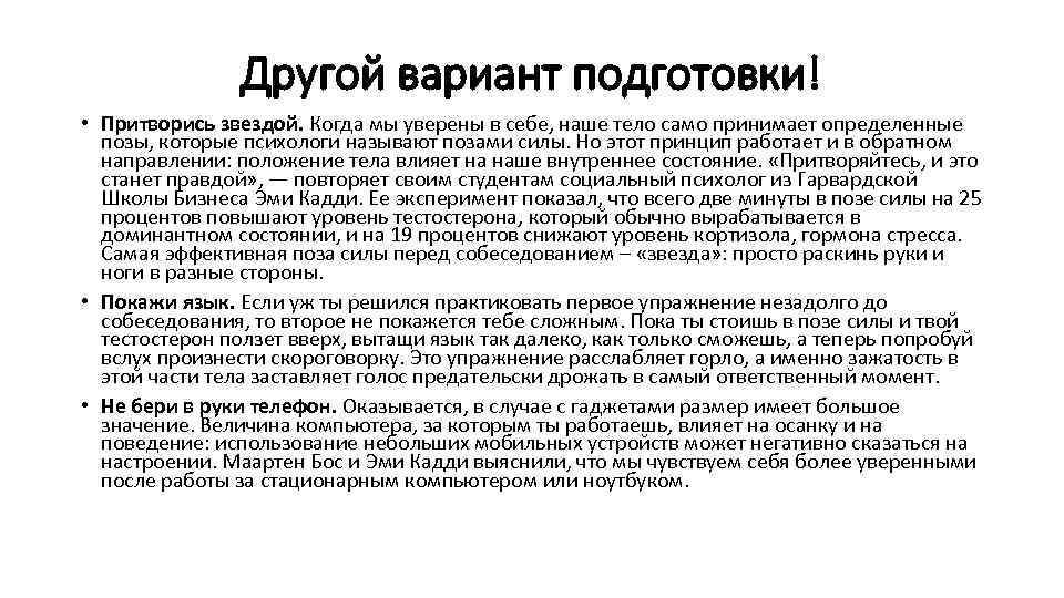 Другой вариант подготовки! • Притворись звездой. Когда мы уверены в себе, наше тело само