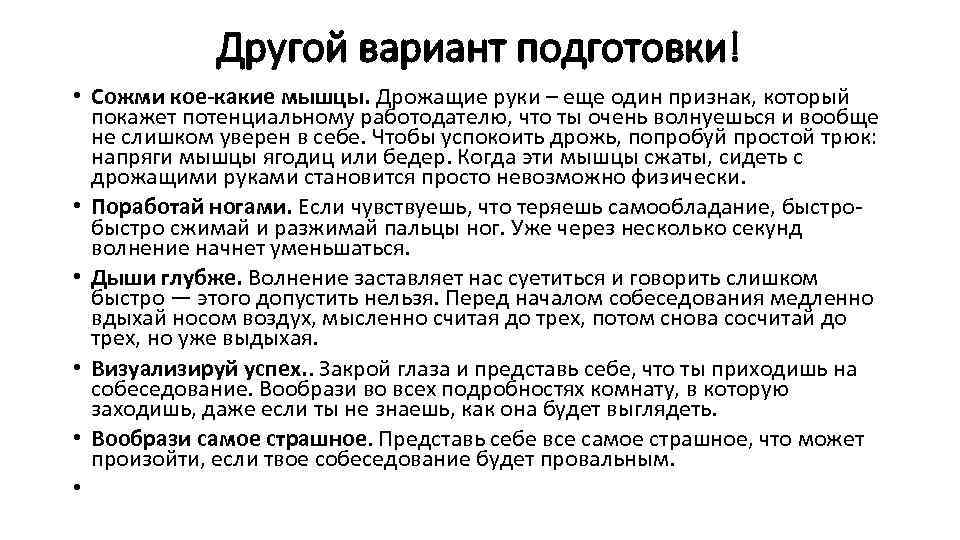 Другой вариант подготовки! • Сожми кое-какие мышцы. Дрожащие руки – еще один признак, который