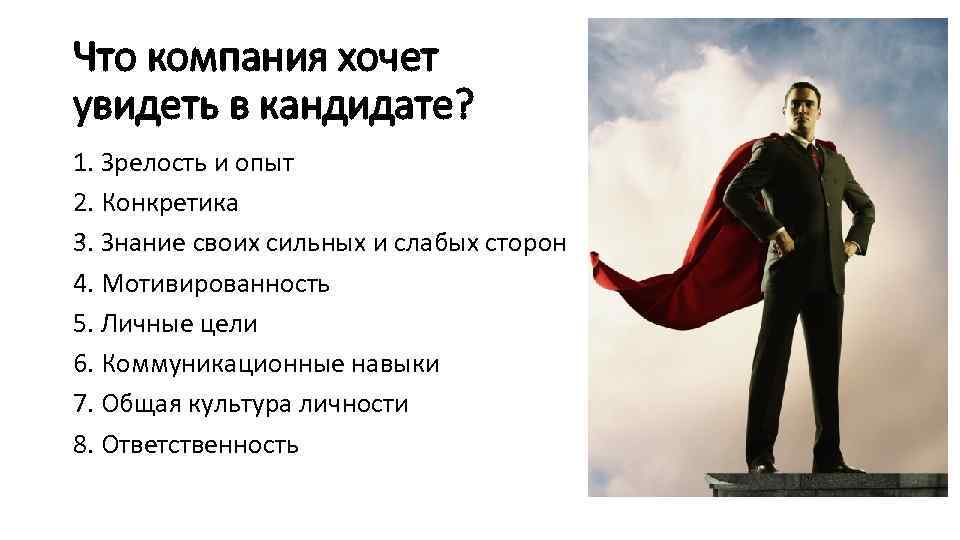 Что компания хочет увидеть в кандидате? 1. Зрелость и опыт 2. Конкретика 3. Знание