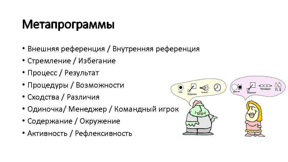 Метапрограммы • Внешняя референция / Внутренняя референция • Стремление / Избегание • Процесс /