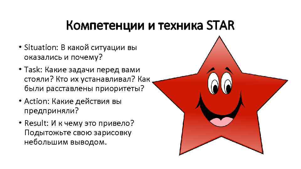 Компетенции и техника STAR • Situation: В какой ситуации вы оказались и почему? •