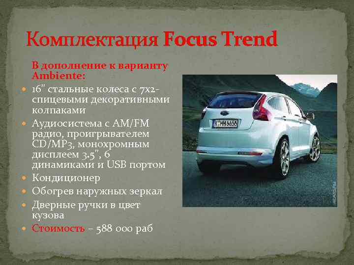  Комплектация Focus Trend В дополнение к варианту Ambiente: 16