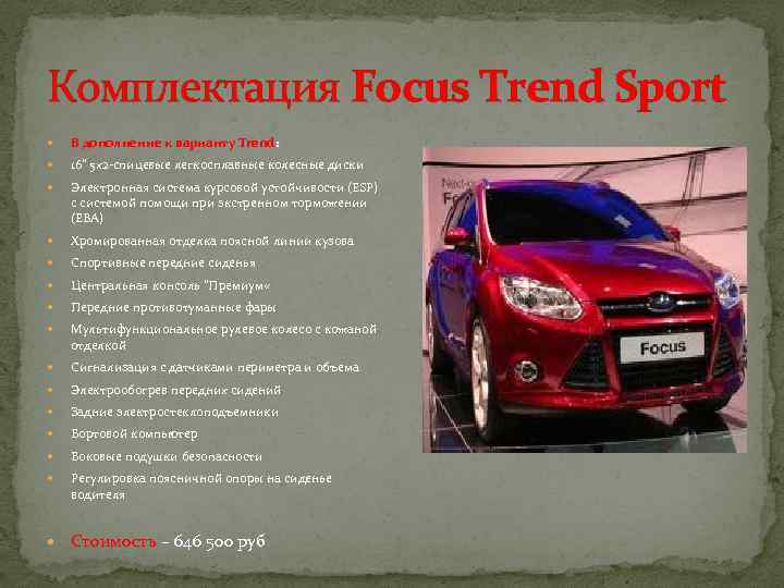 Комплектация Focus Trend Sport В дополнение к варианту Trend: 16