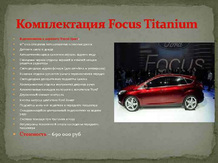 Комплектация Focus Titanium В дополнение к варианту Trend Sport: 16