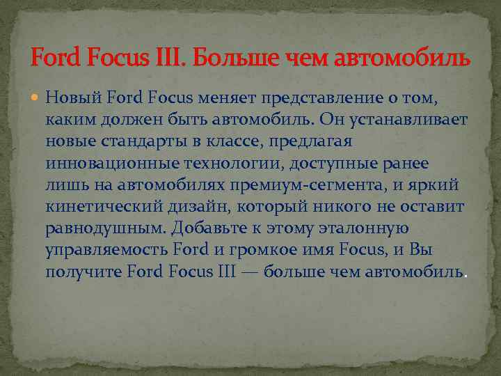 Ford Focus III. Больше чем автомобиль Новый Ford Focus меняет представление о том, каким