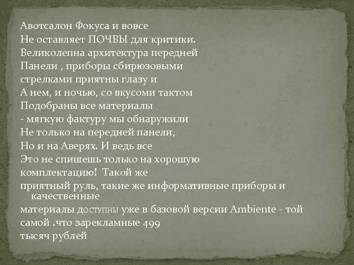 Авотсалон Фокуса и вовсе Не оставляет ПОЧВЫ для критики. Великолепна архитектура передней Панели ,