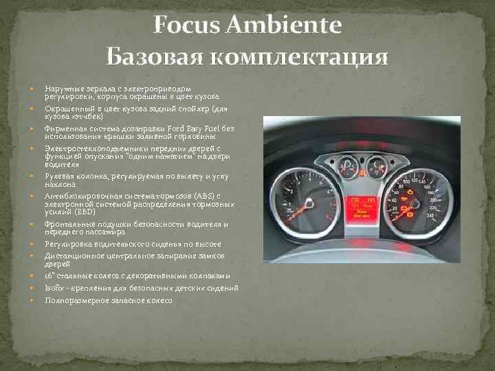 Focus Ambiente Базовая комплектация Наружные зеркала с электроприводом регулировки, корпуса окрашены в цвет кузова