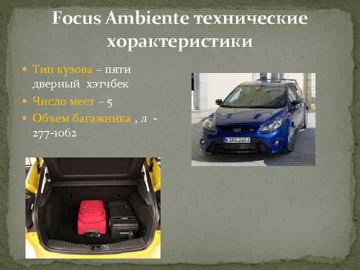 Focus Ambiente технические хорактеристики Тип кузова – пяти дверный хэтчбек Число мест – 5