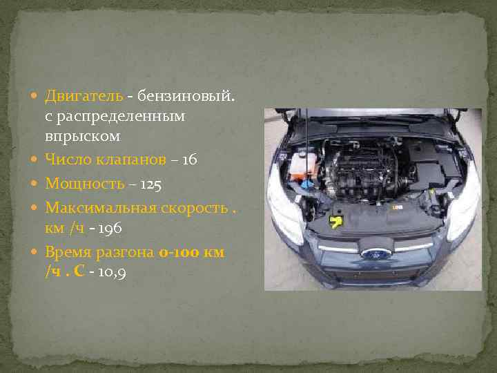  Двигатель - бензиновый. с распределенным впрыском Число клапанов – 16 Мощность – 125