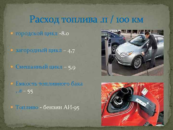 Расход топлива. п / 100 км городской цикл -8. 0 загородный цикл – 4,