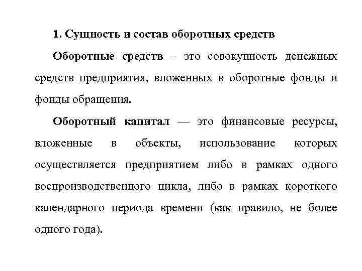 1. Сущность и состав оборотных средств Оборотные средств – это совокупность денежных средств предприятия,