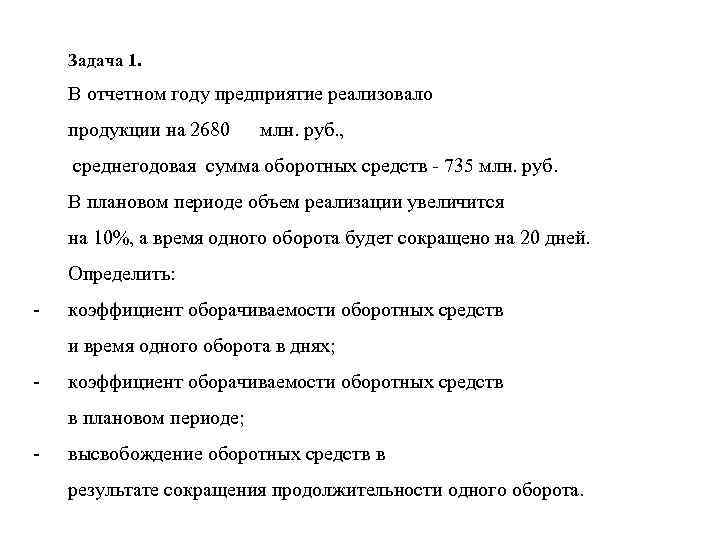 Задача 1. В отчетном году предприятие реализовало продукции на 2680 млн. руб. , среднегодовая