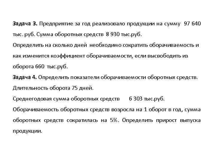 Задача 3. Предприятие за год реализовало продукции на сумму 97 640 тыс. руб. Сумма