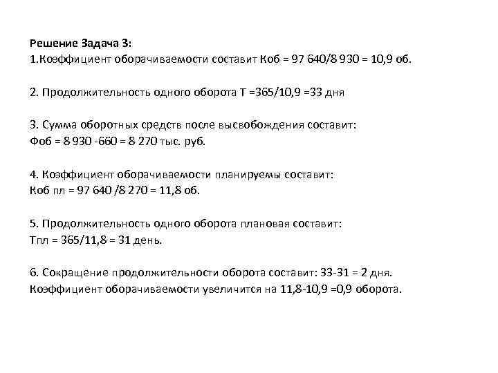 Решение Задача 3: 1. Коэффициент оборачиваемости составит Коб = 97 640/8 930 = 10,