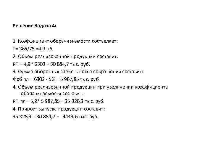Решение Задача 4: 1. Коэффициент оборачиваемости составляет: Т= 365/75 =4, 9 об. 2. Объем