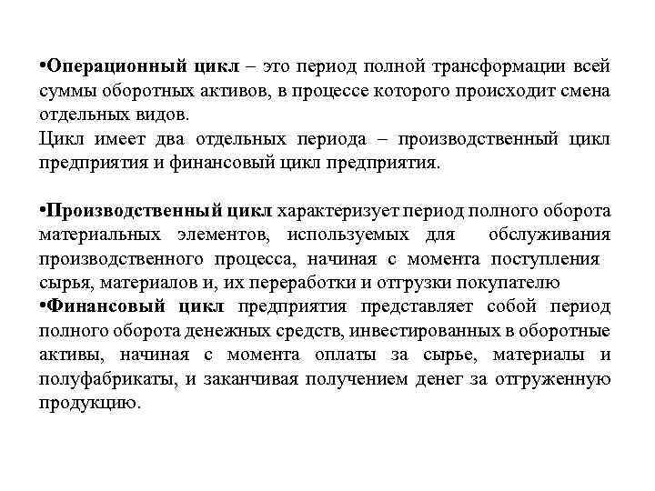  • Операционный цикл – это период полной трансформации всей суммы оборотных активов, в
