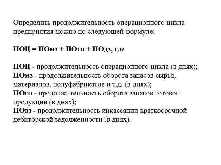 Определить продолжительность операционного цикла предприятия можно по следующей формуле: ПОЦ = ПОмз + ПОгп