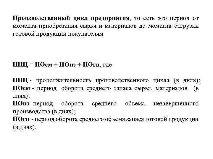 Производственный цикл предприятия, то есть это период от момента приобретения сырья и материалов до