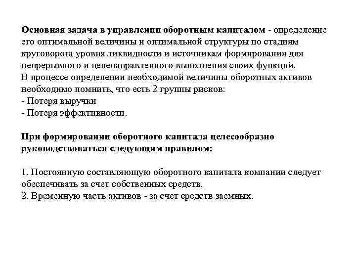 Основная задача в управлении оборотным капиталом определение его оптимальной величины и оптимальной структуры по