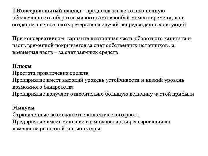 1. Консервативный подход предполагает не только полную обеспеченность оборотными активами в любой момент времени,