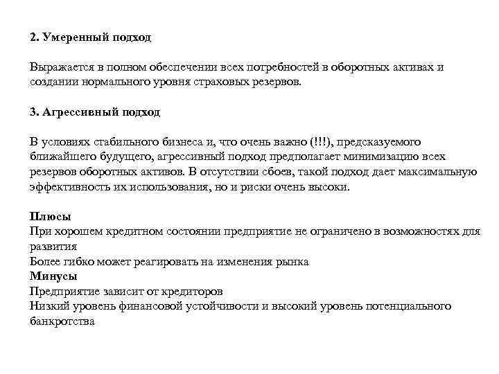 2. Умеренный подход Выражается в полном обеспечении всех потребностей в оборотных активах и создании
