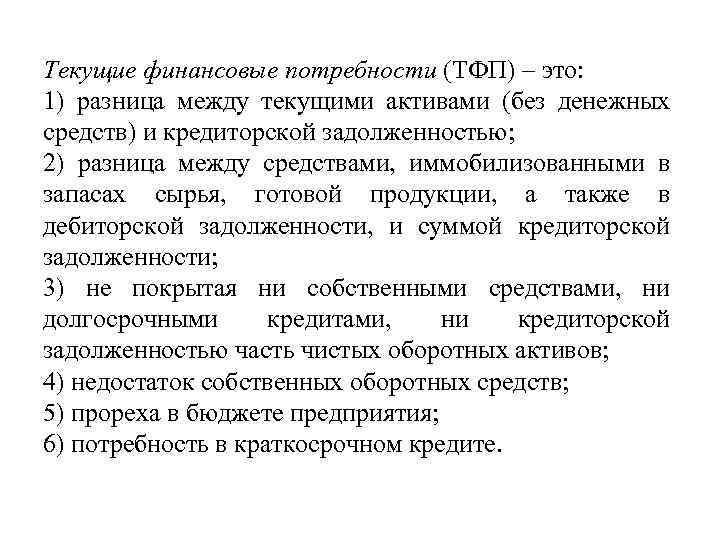 Текущие финансовые потребности (ТФП) – это: 1) разница между текущими активами (без денежных средств)