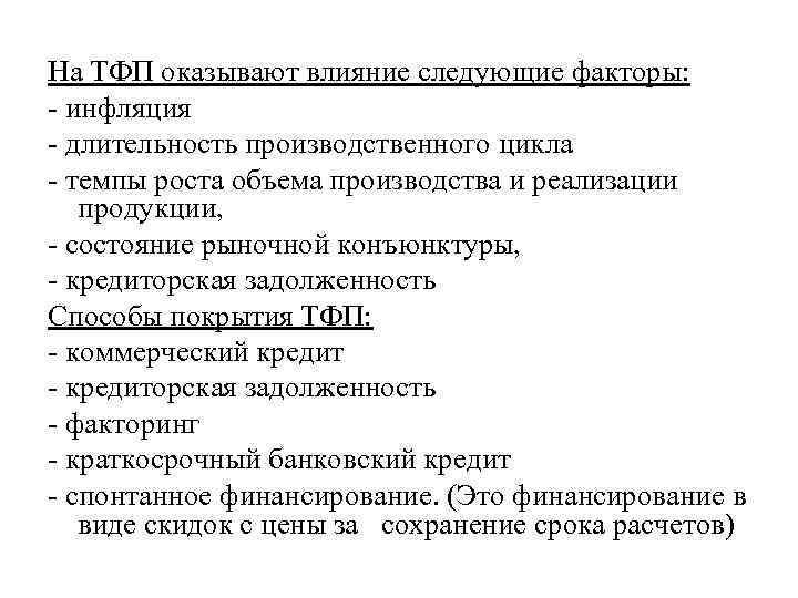 На ТФП оказывают влияние следующие факторы: инфляция длительность производственного цикла темпы роста объема производства