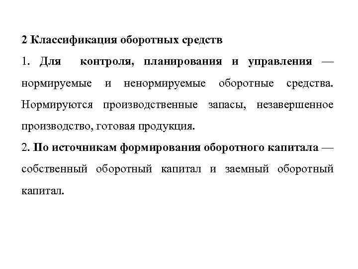 2 Классификация оборотных средств 1. Для контроля, планирования и управления — нормируемые и ненормируемые