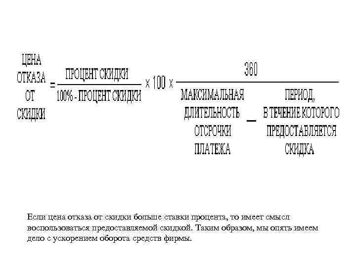 Если цена отказа от скидки больше ставки процента, то имеет смысл воспользоваться предоставляемой скидкой.